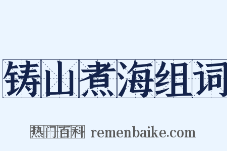 铸山煮海组词是什么意思的图片